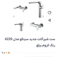 شیرالات  خارجی مدرن