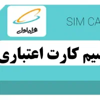 سیمکارت همراه اول 09934946064