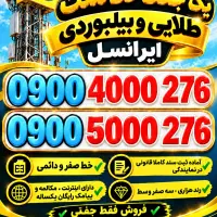 خط ارزشمند و رند ایرانسل 09005000276 0900 0912