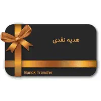 هدیه نقدی/رایگان