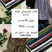 فروش عمدا خرده شال روسری|لباس|مرند, |دیوار