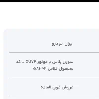 فروش حواله خودرو سورن