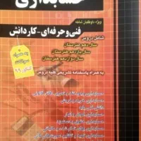 کتاب کنکور حسابداری چاپ 1405