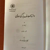 دایره المعارف بزرگ اسلامی ۲۳ جلد کامل|کتاب و مجله تاریخی|تهران, اکباتان|دیوار