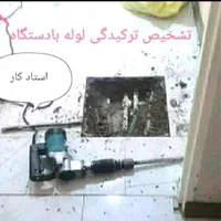 لوله بازکنی/،نشت یابی/رفع نم بدون کندن تضمینی