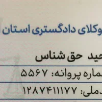 وکیل مجرب در اصفهان»» چک ، طلاق ،حقوقی و کیفری