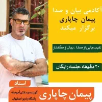 آکادمی بیان و صدا