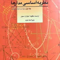 کتاب مدار‌های الکتریکی یک و دو به همراه حل المسائل|کتاب و مجله آموزشی|تهران, مینابی|دیوار