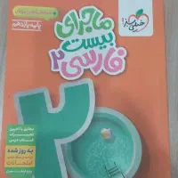 ماجرای بیست فارسی یازدهم