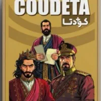 بازی فکری کودتا پلاس