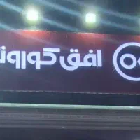 استخدام افق کورش روشن دشت