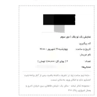 بلیط تئاتر بک تو بلک، سجاد افشاریان، وسط جلو تعداد|بلیت تئاتر و سینما|تهران, نیروی هوایی (پیروزی)|دیوار