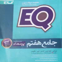 کتاب های کمک آموزشی iQگاج سه پایه هفتم ،هشتم ،نهم|کتاب و مجله آموزشی|داران, |دیوار