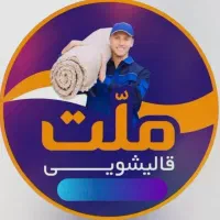 *نیازمند یک کارگر قالیشویی*