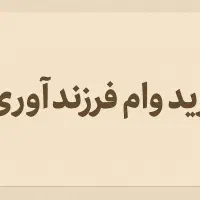 خرریید ار واام فرزنندی