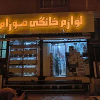 فروشگاه لوازم خانگی هورام