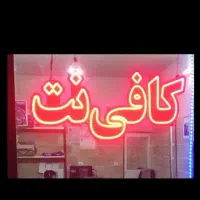خدمات کافی نت اینترنتی پذیرفته میشود