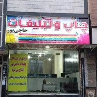 چاپ و تبلیغات حاجی پور