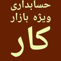 آموزش حسابداری بازار کار بعدش جذب شو