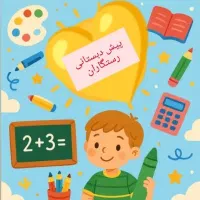 پیش دبستانی رستگاران