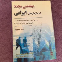 کتاب مهندسی مجدد در سازمان های ایرانی