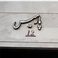 تابلو اسم نام ساختمان شماره واحد و پارکینگ|فروشگاه و مغازه|رشت, ولکس|دیوار