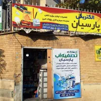 فروشگاه تصفیه آب پارسیان / انواع دستگاه تصفیه آب|آب‌سردکن و تصفیه آب|تهران, دهکده المپیک|دیوار