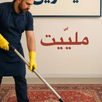 قالیشویی و مبلشویی ملییت مشهد بزرگ