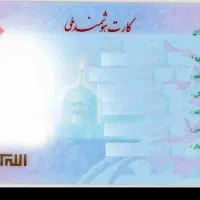 کارت ملی مسلم منجزی