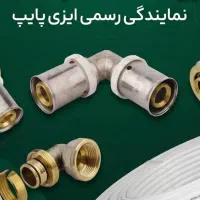 لوله و اتصالات پنج لایه و پلیکا(نقد و اقساط)