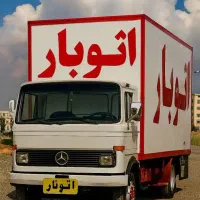 اتوبارباربری اسباب کشی منزل اثاثیه جابجایی حمل بار