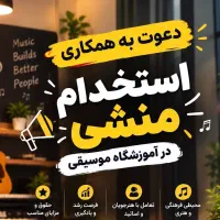 استخدام منشی آموزشگاه موسیقی پاره وقت