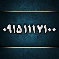 ۰۹۱۵۱۱۱۷۱۰۰