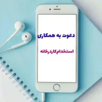 کار در خانه با گوشی