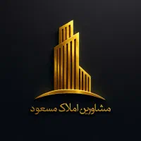 مشاورین املاک مسعود (توضیحات را مطالعه فرمایید)