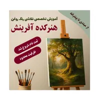 آموزش حرفه ای نقاشی رنگ روغن