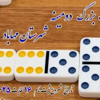 مسابقات دومینه مهاباد