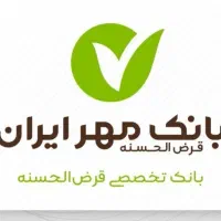 امتیازوام بانک مهر۱۶۰میلیون