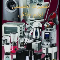 تعمیرات تخصصی لوازم خانگی اسدالهی با۲سال ضمانت|خدمات پیشه و مهارت|شاهین دژ, |دیوار