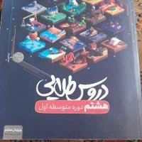 کمک درسی دروس طلایی کلاس هشتم همه درسها را داره|کتاب و مجله آموزشی|اصفهان, عاشق‌آباد|دیوار