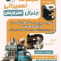 تعمیر و سرویس اسپرسوساز و قهوه ساز تضمینی