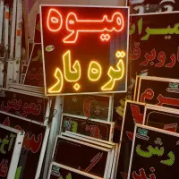 تابلو میوه فروشی تره بار سایز1 ال ای دی نئون