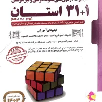 کتاب ازمون نمونه دولتی و تیزهوشان ۳۱+۱ استان‌ پویش
