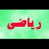 کلاس خصوصی ریاضی