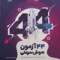 ۴۴ ازمون هوش سرعتی ششم
