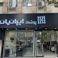 آگهی استخدام نیرو پوشاک ایرانیان