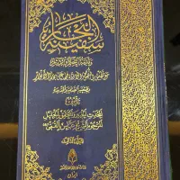 کتاب سفینه البحار نوشته عباس قمی