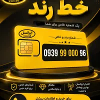 0939.99000.96 خط رند سیم کارت ایرانسل