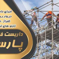داربست فلزی پارس شیراز