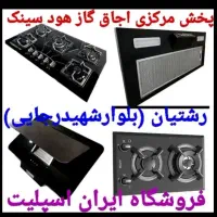 اجاق گاز new سینک شیر آلات هود کد۷۶۵۴hgf
